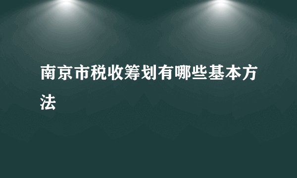 南京市税收筹划有哪些基本方法