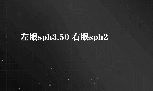 左眼sph3.50 右眼sph2