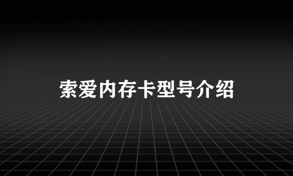 索爱内存卡型号介绍