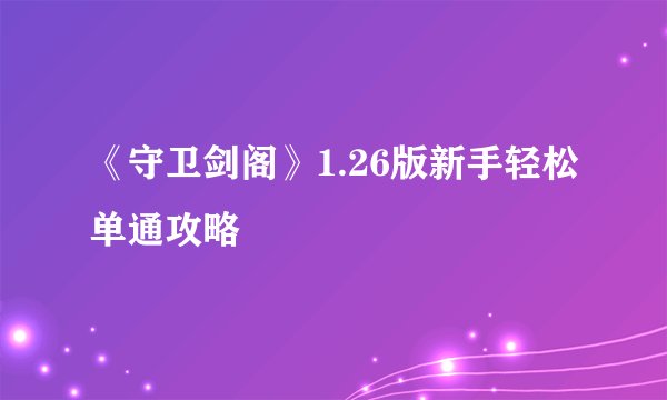 《守卫剑阁》1.26版新手轻松单通攻略