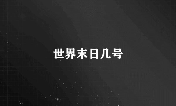 世界末日几号