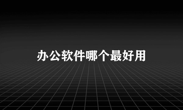 办公软件哪个最好用
