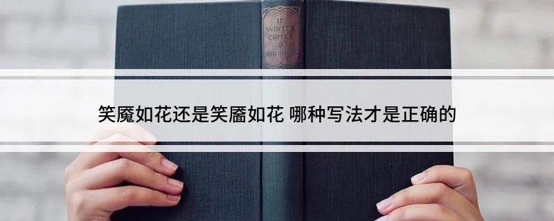 笑魇如花还是笑靥如花 哪种写法才是正确的