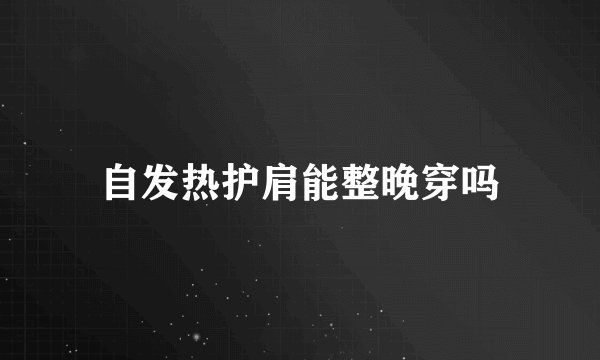 自发热护肩能整晚穿吗