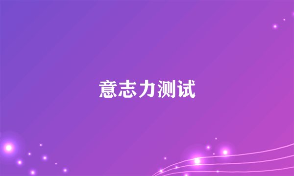 意志力测试