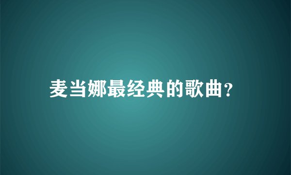 麦当娜最经典的歌曲？