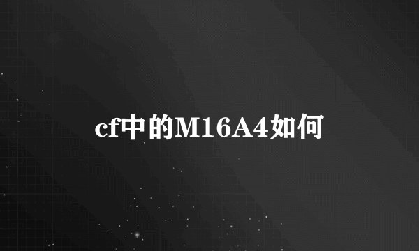 cf中的M16A4如何