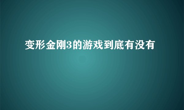 变形金刚3的游戏到底有没有
