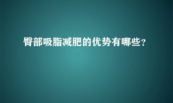 臀部吸脂减肥的优势有哪些？