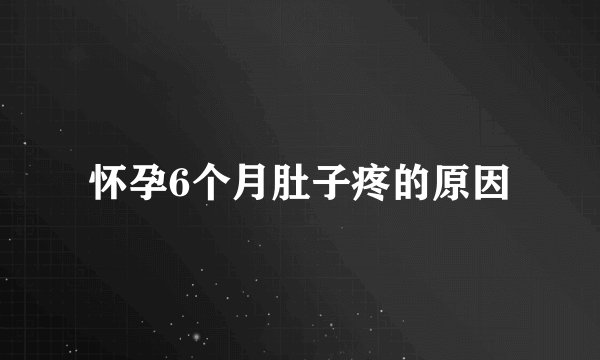 怀孕6个月肚子疼的原因