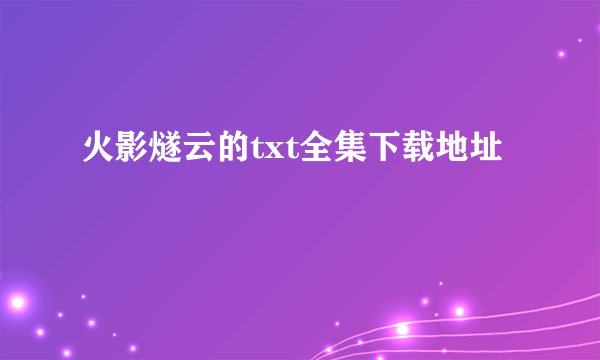 火影燧云的txt全集下载地址
