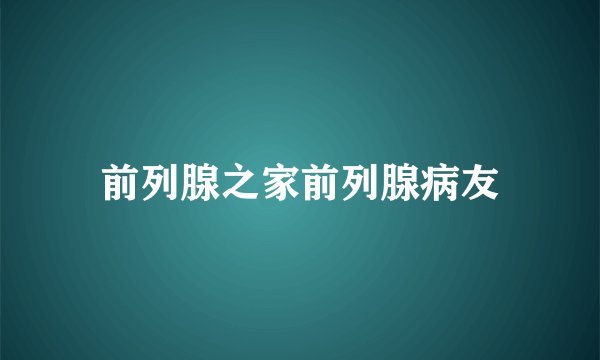 前列腺之家前列腺病友