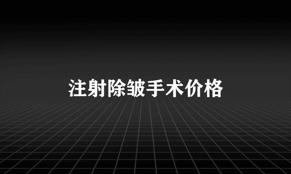 注射除皱手术价格