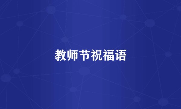 教师节祝福语