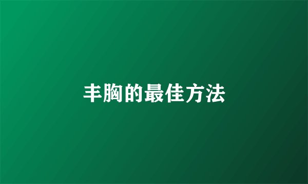 丰胸的最佳方法