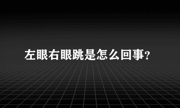 左眼右眼跳是怎么回事?