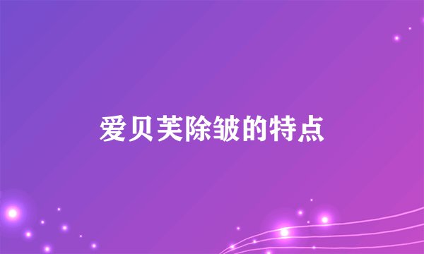 爱贝芙除皱的特点