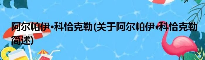 阿尔帕伊·科恰克勒(关于阿尔帕伊·科恰克勒简述)