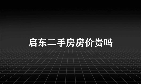 启东二手房房价贵吗