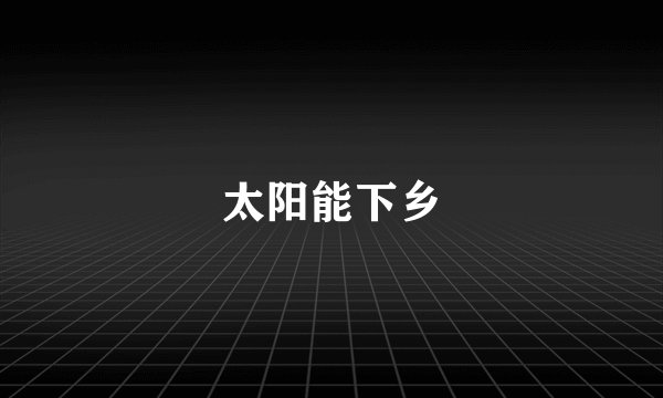 太阳能下乡