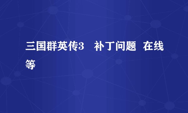 三国群英传3   补丁问题  在线等