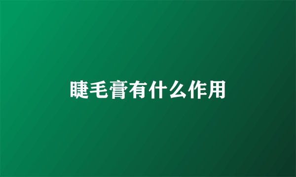 睫毛膏有什么作用