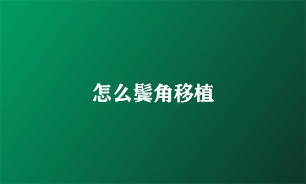 怎么鬓角移植