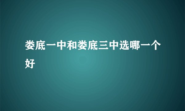 娄底一中和娄底三中选哪一个好