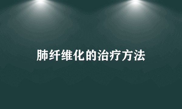 肺纤维化的治疗方法
