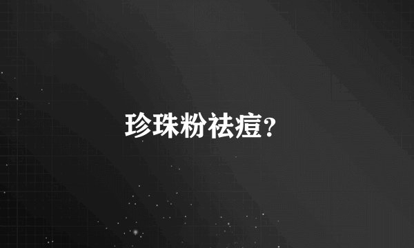 珍珠粉祛痘？