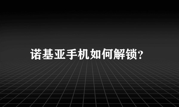 诺基亚手机如何解锁?