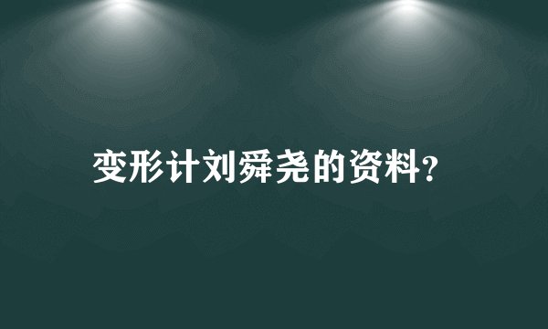 变形计刘舜尧的资料？