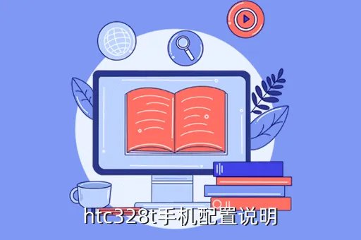 htc 328t，htc328t手机配置说明