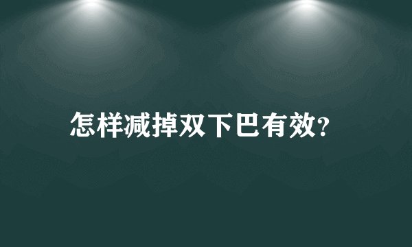 怎样减掉双下巴有效？
