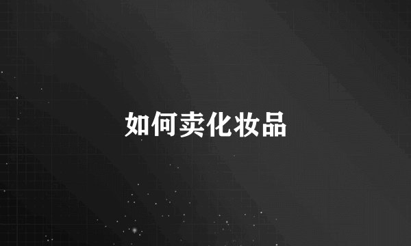 如何卖化妆品