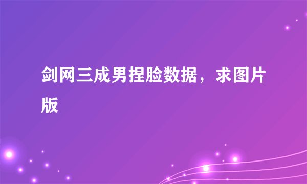 剑网三成男捏脸数据，求图片版