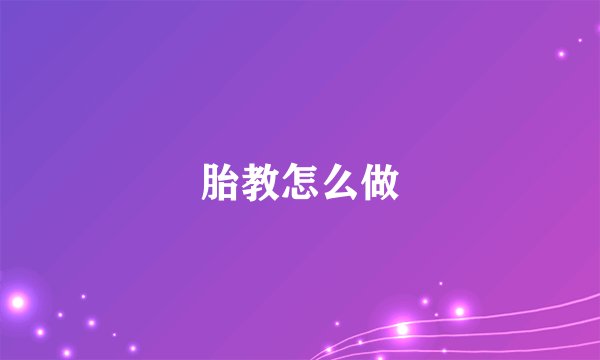 胎教怎么做