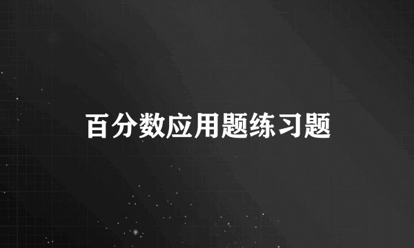百分数应用题练习题
