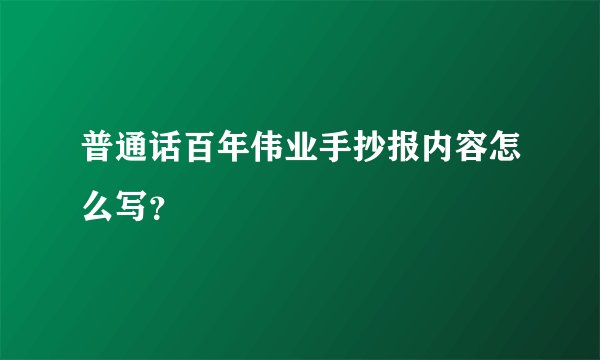 普通话百年伟业手抄报内容怎么写?