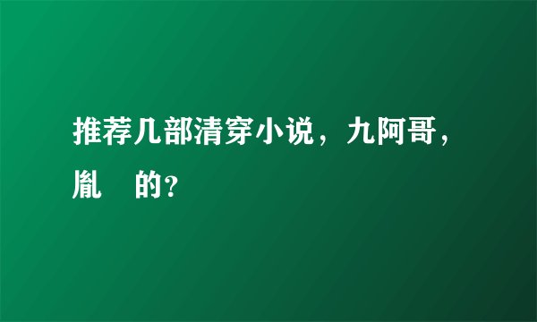 推荐几部清穿小说，九阿哥，胤禟的？