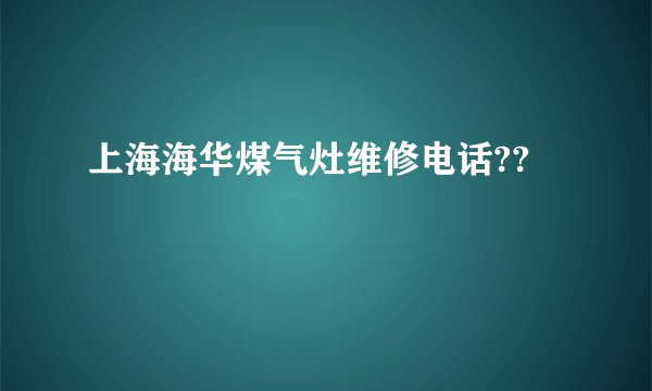 上海海华煤气灶维修电话??