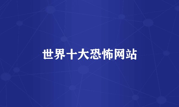 世界十大恐怖网站