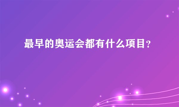 最早的奥运会都有什么项目？