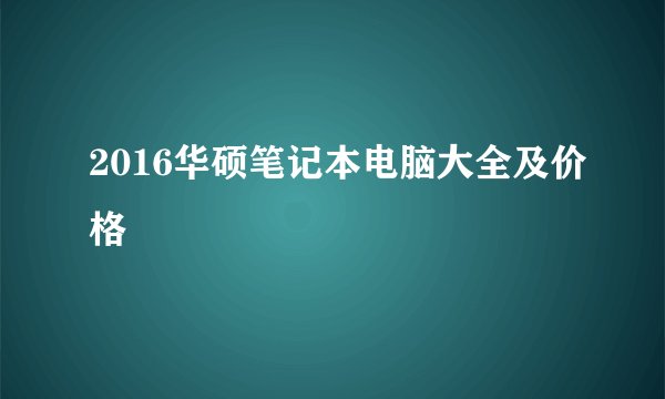 2016华硕笔记本电脑大全及价格