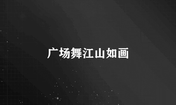 广场舞江山如画