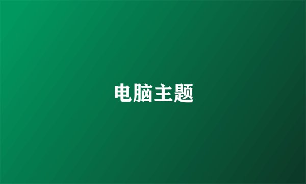 电脑主题