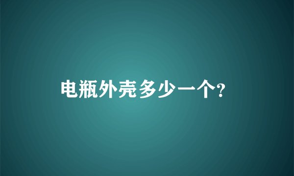 电瓶外壳多少一个？