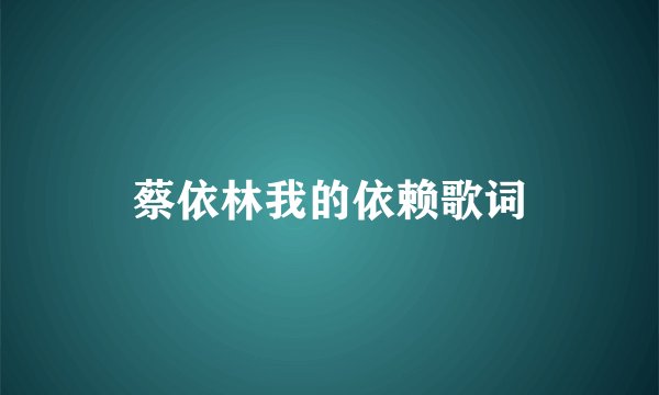 蔡依林我的依赖歌词