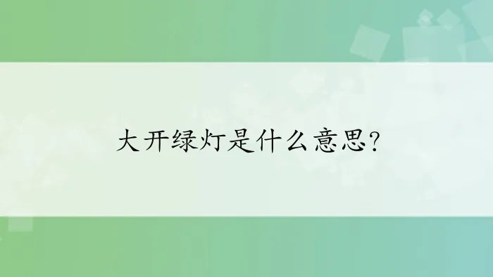 大开绿灯是什么意思?