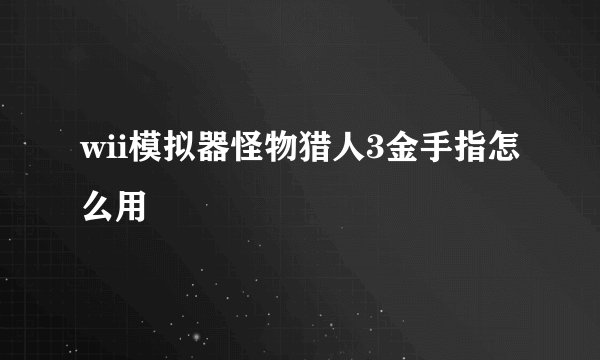 wii模拟器怪物猎人3金手指怎么用